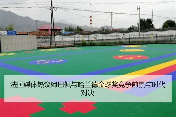 法国媒体热议姆巴佩与哈兰德金球奖竞争前景与时代对决