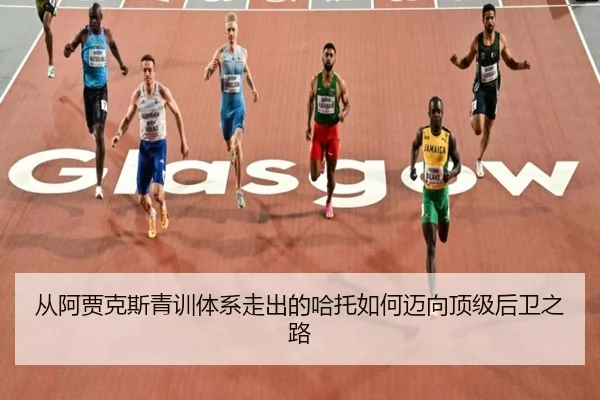 从阿贾克斯青训体系走出的哈托如何迈向顶级后卫之路